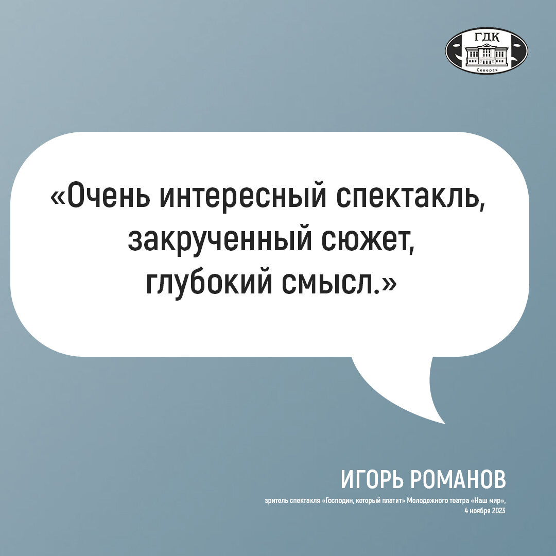 Отзывы зрителей о спектакле «Господин, который платит», 04.11.2023 |  Городской дом культуры им.Н.Островского г. Северск Томская область | Дзен