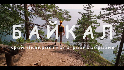 Байкал - Хамар-Дабан (Пик Черского) - край невероятного разнообразия