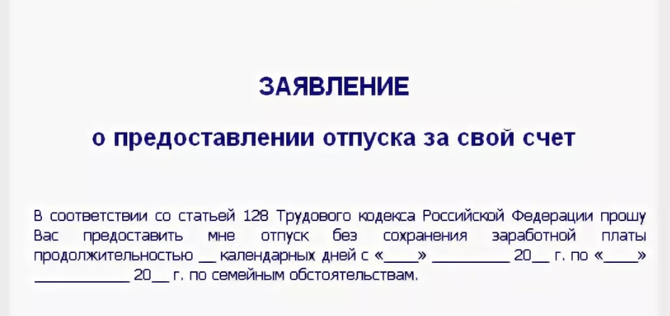 Можно ли взять день без содержания. Заявление на отпуск без сохранения заработной платы. Отпуск за свой счёт счет. Заявление без сохранения. Без сохранения заработной платы образец.