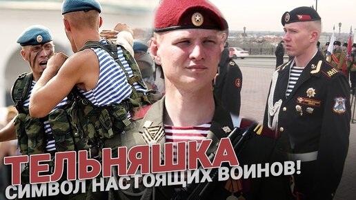 Тельняшка - символ настоящих воинов!