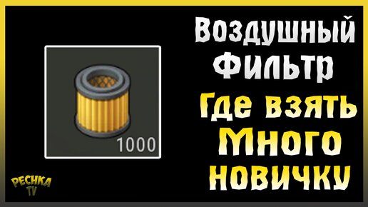 МНОГО ВОЗДУШНЫХ ФИЛЬТРОВ ДЛЯ НОВИЧКА! ВОЗДУШНЫЙ ФИЛЬТР В ЛАСТ ДЕЙ! Last Day on Earth: Survival