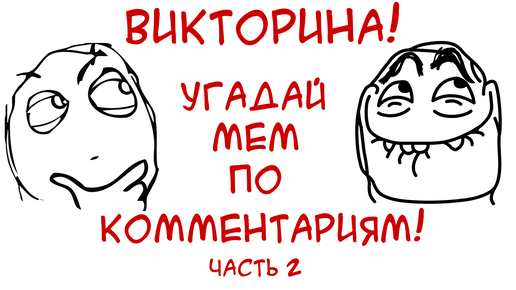 УГАДАЙ МЕМ ПО ПЕСНЕ! - YouTube