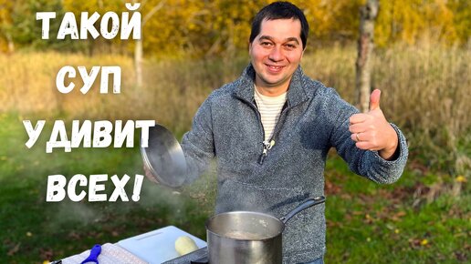 Этот суп готов есть каждый день. Рецепт вкусного супа, все в восторге! Очень вкусно на обед или ужин