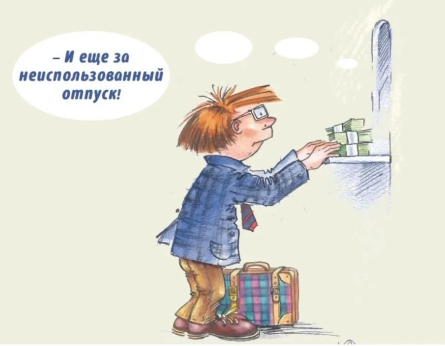 Смешные картинки про отпуск. Карикатуры про отпуск. Смешное заявление на отпуск. Компенсации работника картинка.