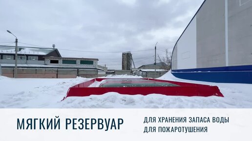 Хранение воды для пожаротушения в мягких резервуарах