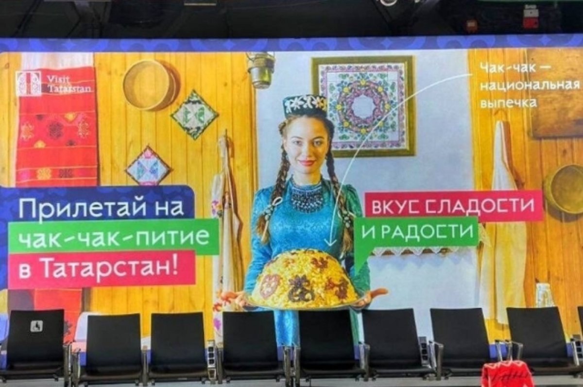    Плакат Татарстана в аэропорту Шереметьево.