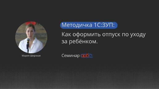 Как оформить отпуск по уходу за ребёнком в 1С:ЗУП – АРБИС