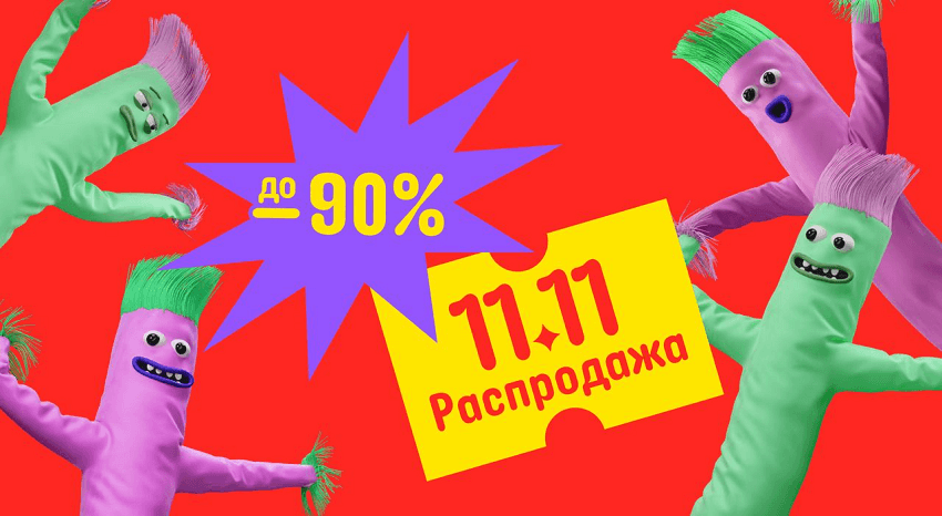 Самая главная распродажа года 11.11 на Алиэкспресс в ноябре 2023
