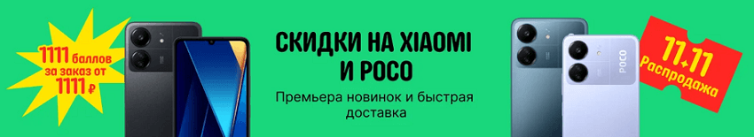 РАСПРОДАЖА 11.11 СМАРТФОНОВ XIAOMI И POCO
