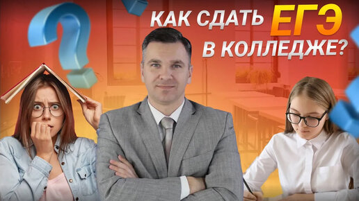 Как в колледже сдать ЕГЭ?