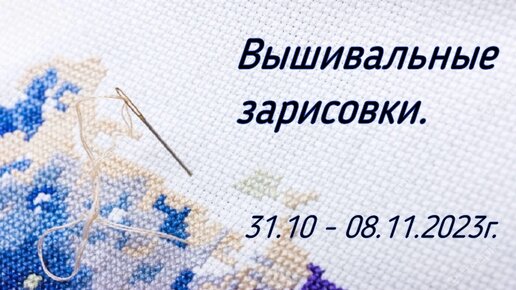 Вышивальные зарисовки. 31.10 - 08.11.2023г.