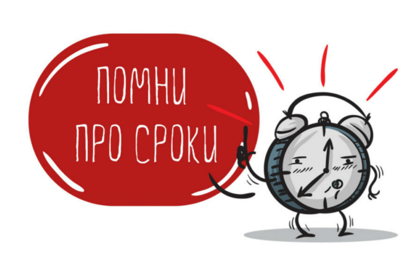 Сроков гостевая. Сроки картинка. Помни о сроках. Сроки иллюстрация. Напоминание о времени