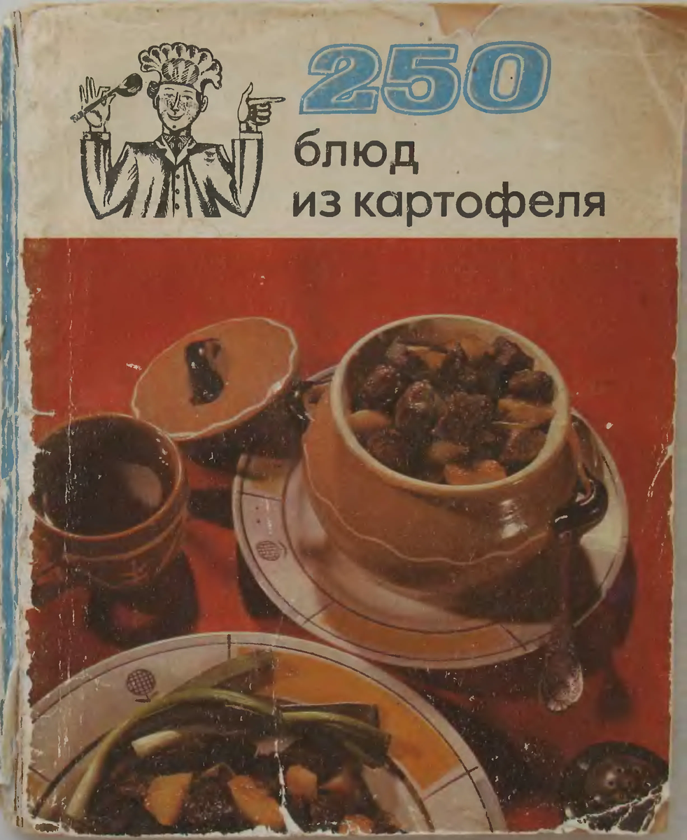  "250 блюд из картофеля" (коллектив авторов), г. Минск, 1973 год 
