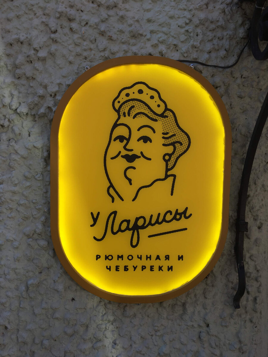 У Ларисы. Не знаем, как вам, а нам захотелось туда зайти. Правда, на счет контингента мы не были уверены и сдержали свой страстный порыв))
