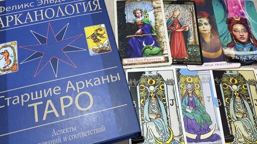 📕Арканология Эльдемурова, Старший Аркан II Верховная Жрица