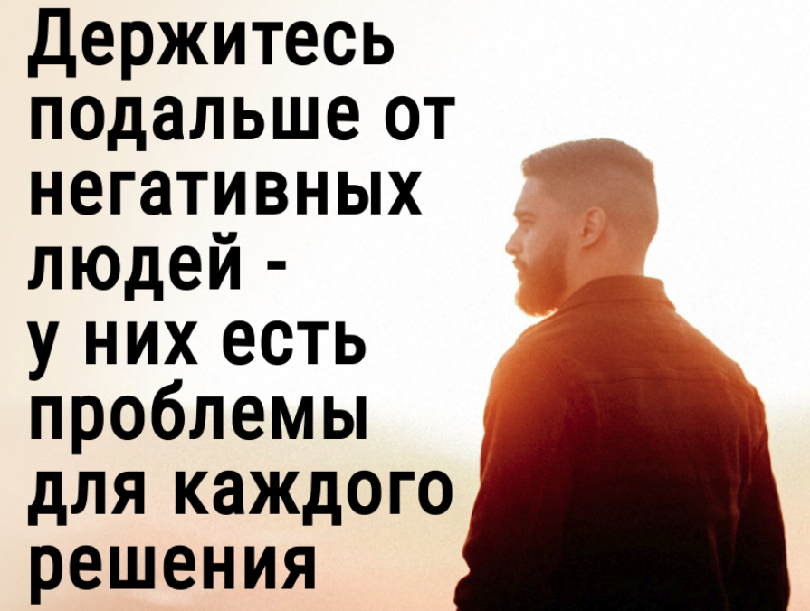 Нужно держаться подальше. Держись подальше от негативных людей. Держитесь подальше от негативных людей. Держись подальше от плохих людей. Надо держаться подальше от негативных людей.