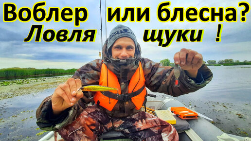 ЛОВЛЯ ЩУКИ / НА ЧТО ЛУЧШЕ КЛЮЁТ ЩУКА: НА ВОБЛЕРЫ ИЛИ НА БЛЁСНА ...