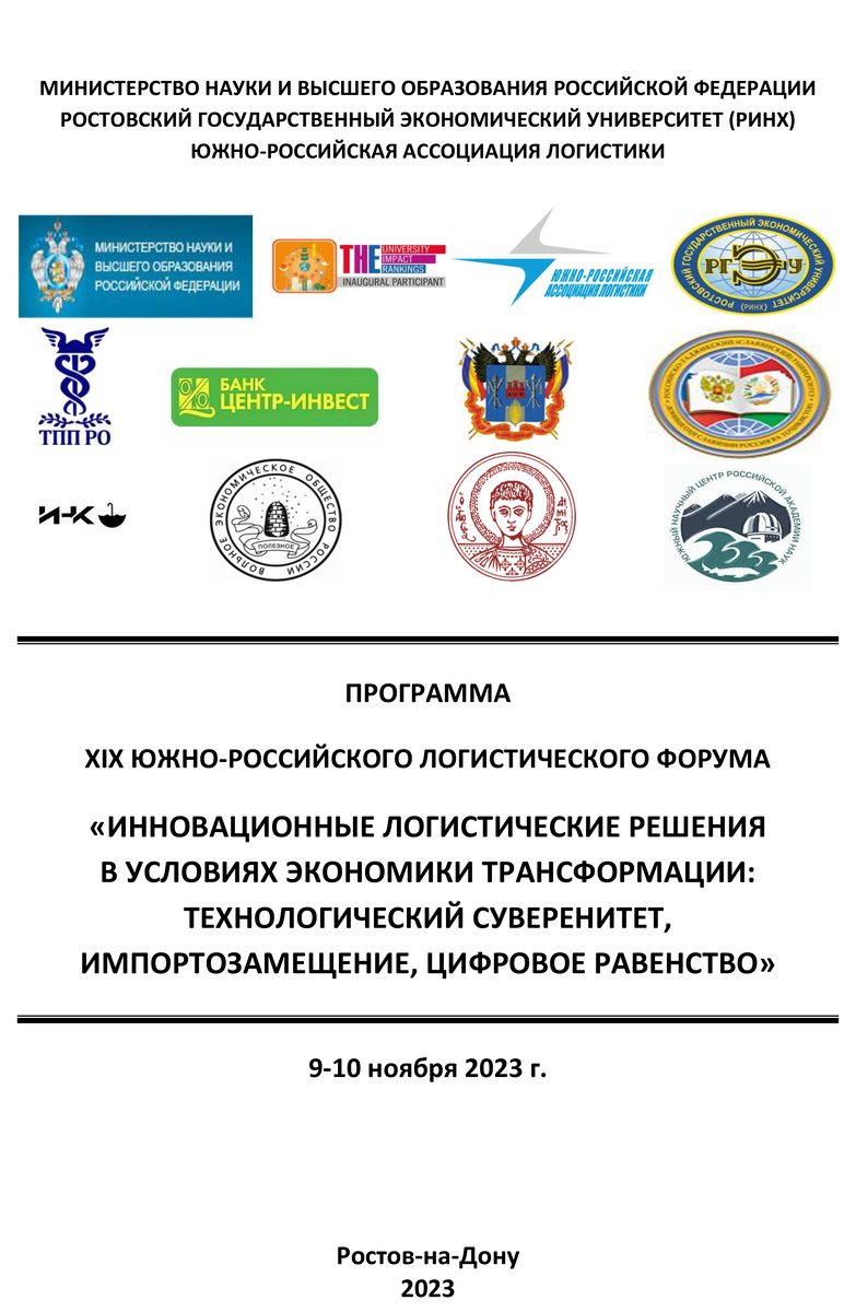 ИНК готовится к выступлению на XIX южно-российском логистическом форуме.