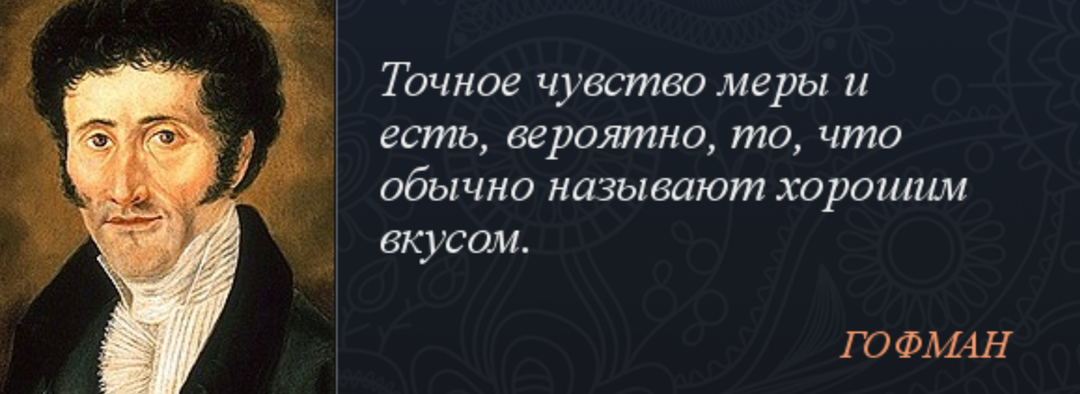 Чувство меры. Чувство меры цитаты. Высказывания о Гофмане. Фразы про чувство меры. Цитаты про эмоции.