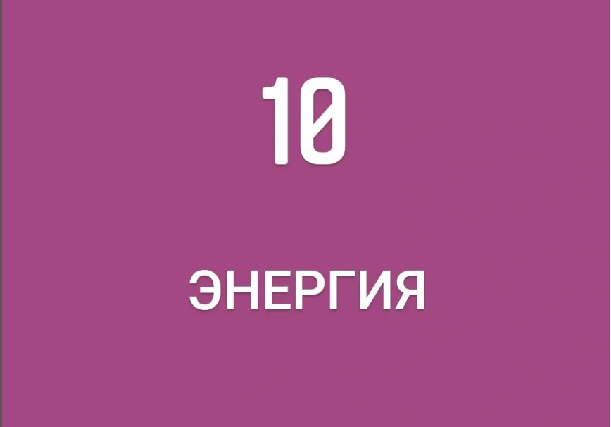 Энергия 10