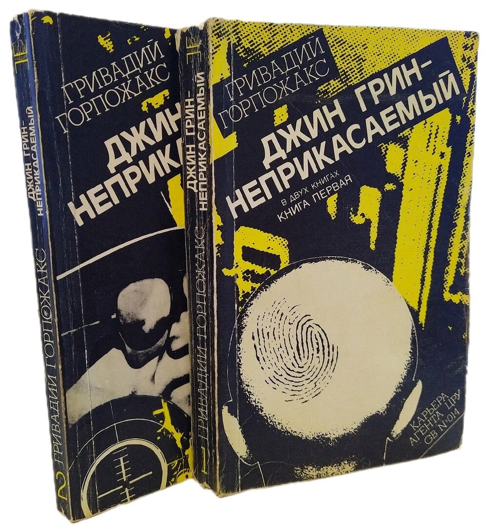 Книга джиннов. Джин Грин неприкасаемый. Джин Грин неприкасаемый Гривадий Горпожакс книга.