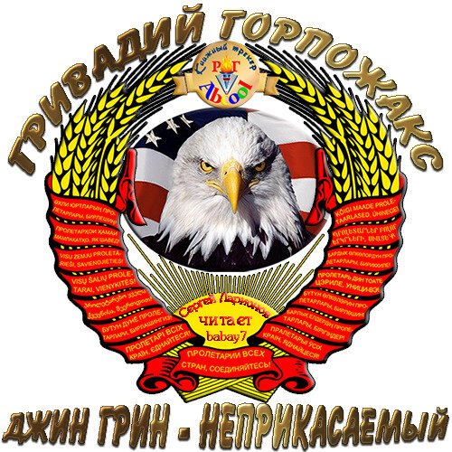 Грин неприкасаемые. Джин грин неприкасаемый гривадий горпожакс книга. Грин неприкасаемые. Джин грин неприкасаемый гривадий горпожакс книга. Грин неприкасаемые.