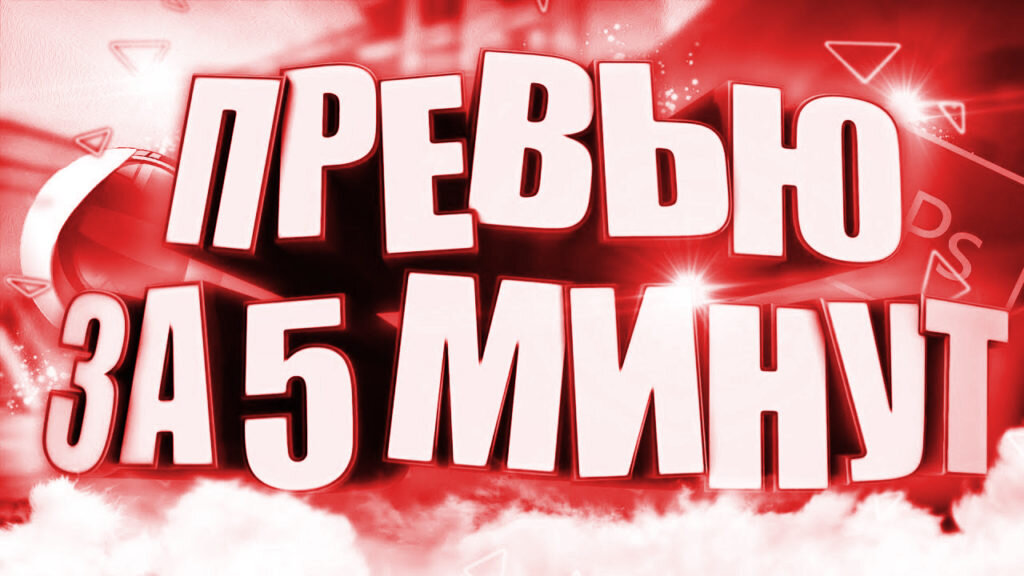 как сделать превью для видео