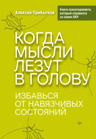 
Новинка по теме ОКР на книжном рынке! Автор - врач-психиатр, с опытом преодоления обсессивного расстройства, делится своим опытом и рассказывает об особенностях расстройства. Будет интересна, как людям страдающим от ОКР, так и психологам, которые работают с данной темой.