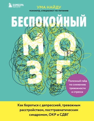 
Кроме темы депрессии и тревожности присутствует и раздел про ОКР. Книга заинтересует всех, кто страдает не только обсессивным расстройством, но испытывает повышенную тревожность или не может справиться с ПТСР.
