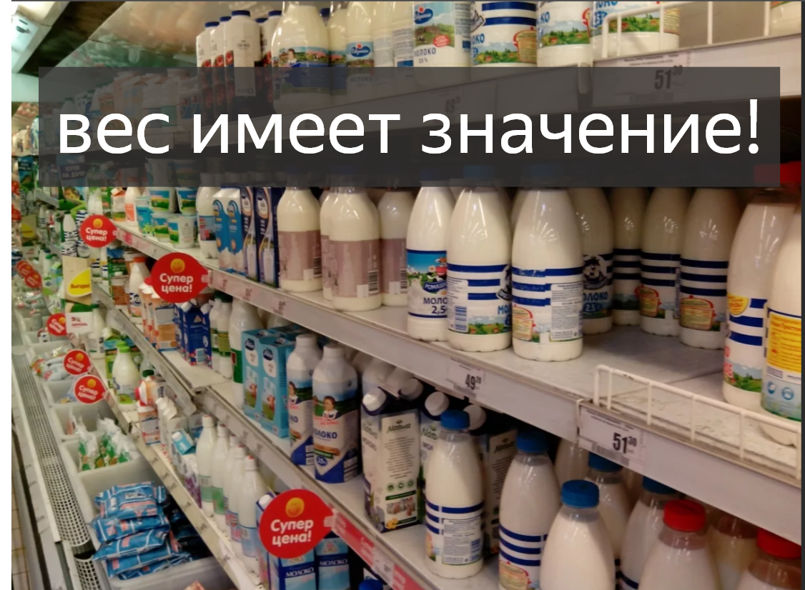 У каждого продукта свой вес. И как тут выбрать?