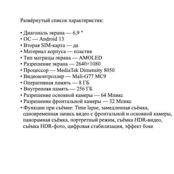 Развёрнутый список характеристик → 