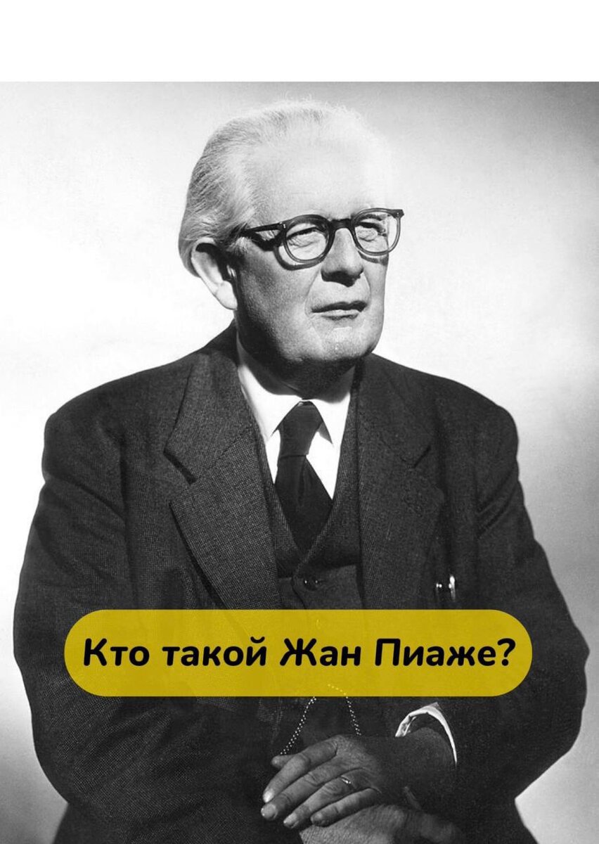 Кто такой Жан Пиаже? | ИРАВ. Ранняя помощь | Дзен
