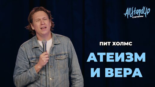 Атеизм и вера. Пит Холмс | Стендап