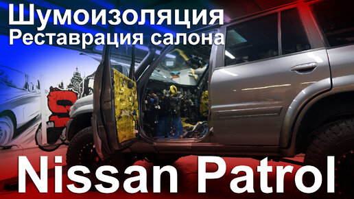 Nissan Patrol Y61 Новая стерео система, шумоизоляция, пошив торпеды, потолок в алькантару.