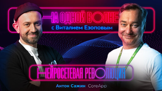 Нейросеть и человек — симбиоз или противостояние: Антон Сажин | На одной волне с Виталием Езоповым