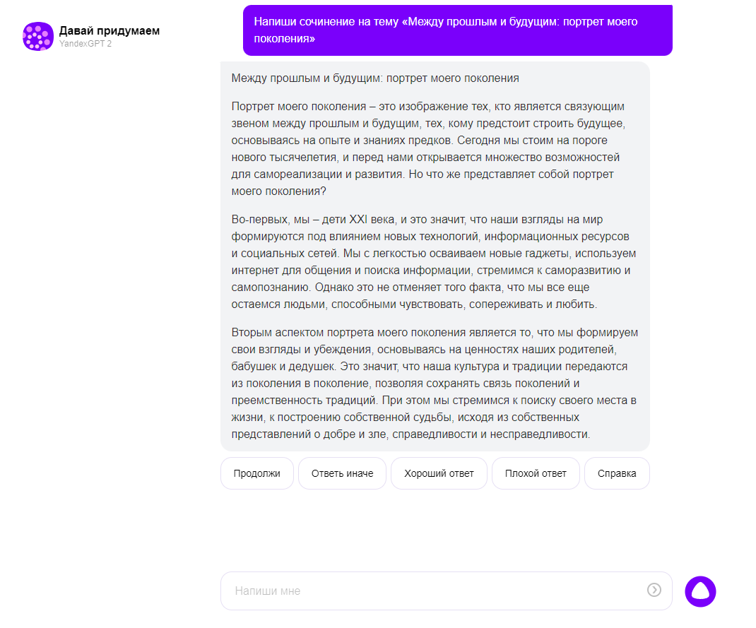 Диалоговое окно нейросети Yandex GPT