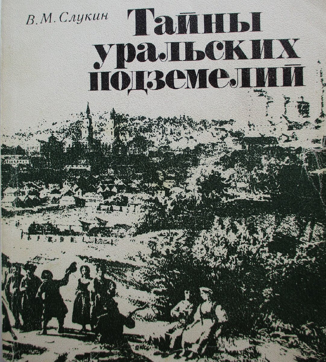 Тайны уральских подземелий Большие тайны из маленькой книги | Туристка 7Я |  Дзен