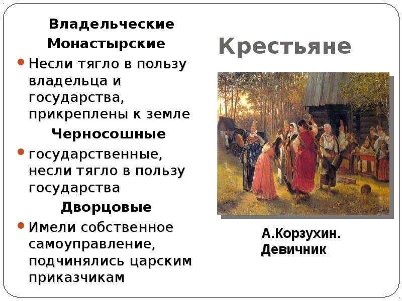 Черносошные крестьяне. Крестьяне 17 века в России владельческие. Черносошные крестьяне монастырские крестьяне. Крестьяне черносошные дворцовые и владельческие монастырские. Обязанности дворцовых крестьян.