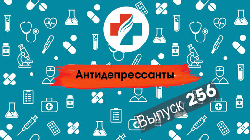 256 выпуск. Как слезть с антидепрессантов. Неврология.