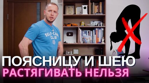 ПЕРЕСТАНЬ растягивать поясницу и шею! Эта ошибка стоит очень дорого