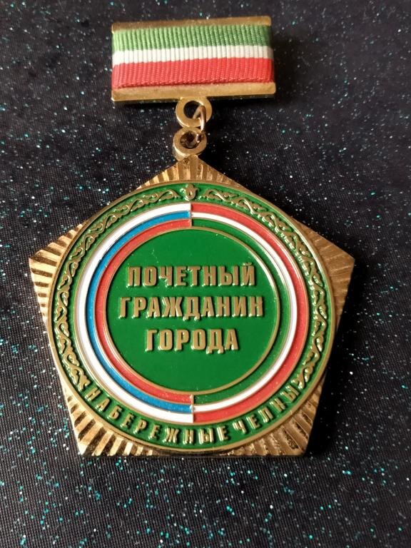 Нагрудный знак "Почётный гражданин г. Набережные Челны".