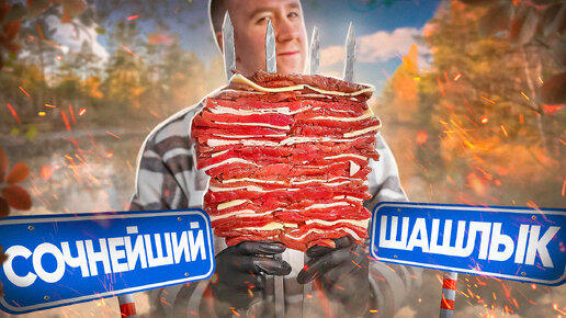 meat jucyМРАМОРНЫЙ ШАШЛЫК 🔥🔥🔥 ТАК МОЖНО БЫЛО?!?!