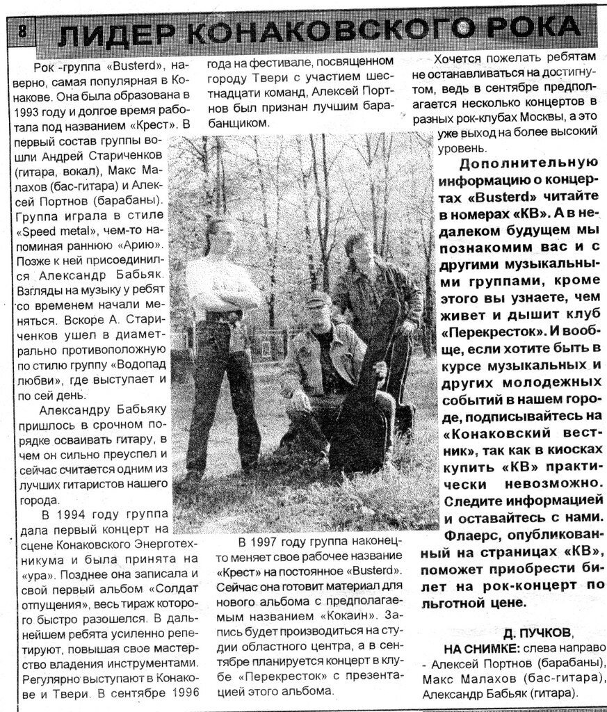 На пике своей карьеры группа была удостоена статьи в местной газете. 1997 год.
