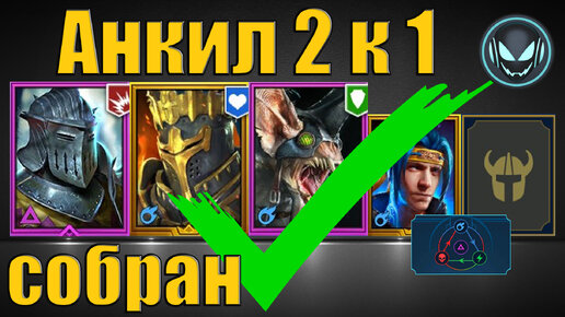 🔧ТОП Анкил 2 к 1 собран✅, КБ 6 5 4 3 авто любой цвет | Gray plays | Raid SL