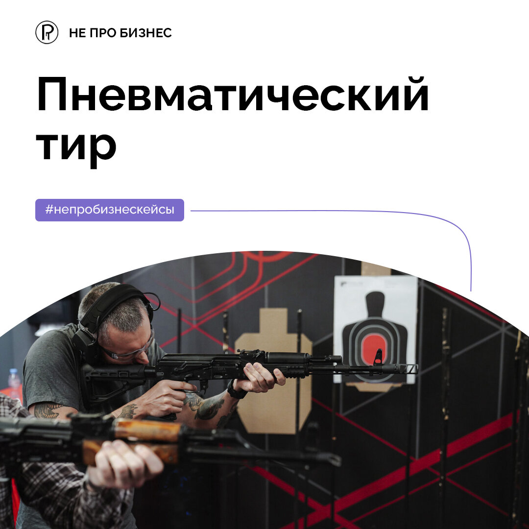 Пневматический тир "Не про бизнес"