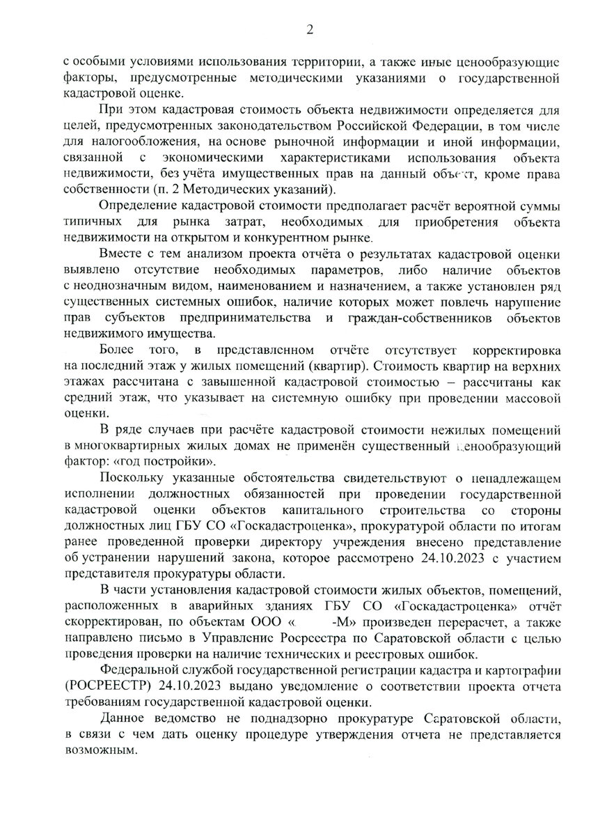 Прокуратура области: ГБУ СО «Госкадастроценка» (Саксельцев Д.Г.) выполнило  кадастровую оценку с нарушениями | Право как искусство | Дзен