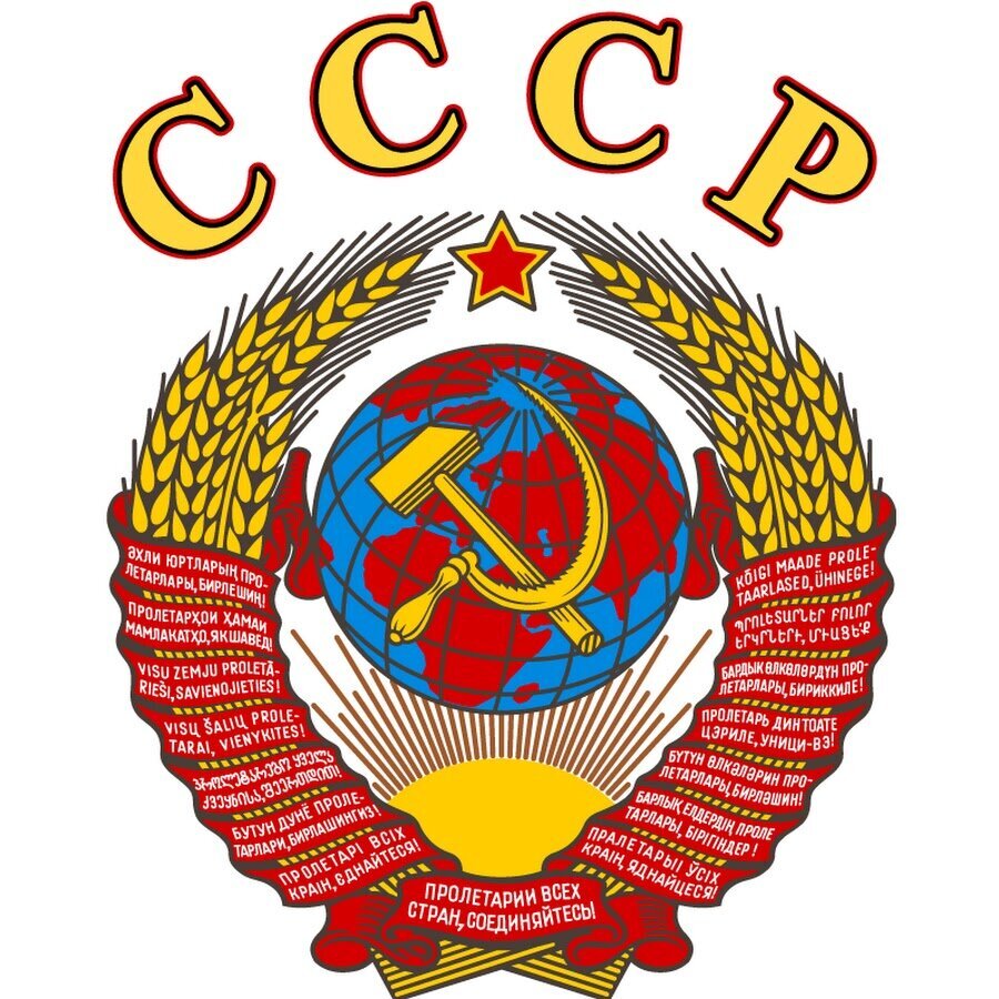 Сколько стран входило в состав СССР? Пишите в комментариях.