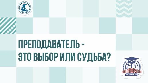 Преподаватель - это выбор или судьба?