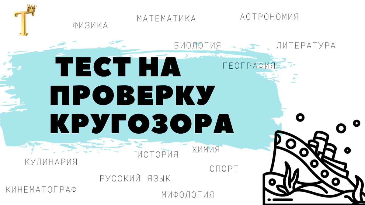 Ежедневный тест на проверку кругозора №968 (12 вопросов) |  Тесты.Перезагрузка | Дзен