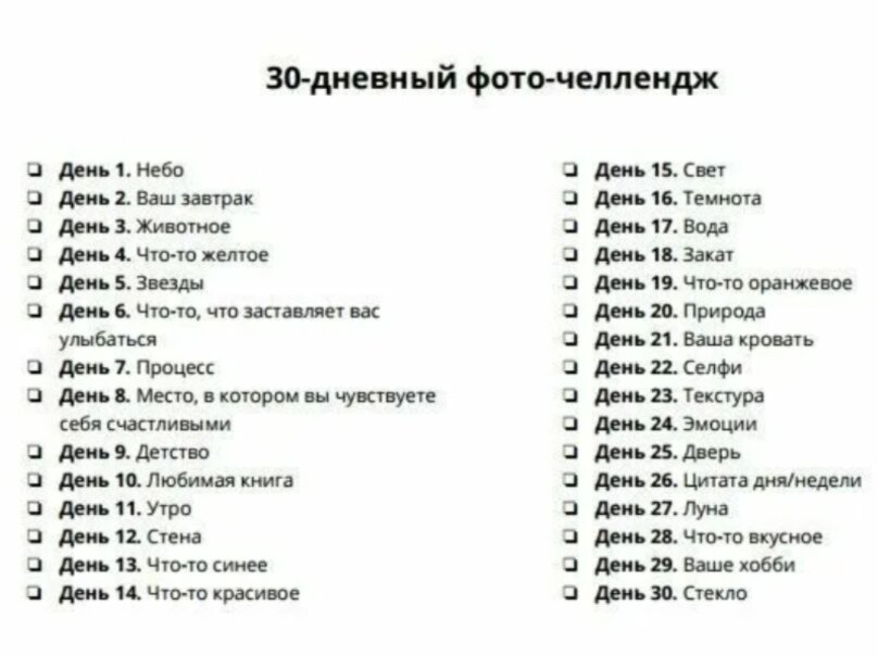 Челлендж что это. Задания на каждый день ЧЕЛЛЕНДЖ. Задания на месяц. Фото ЧЕЛЛЕНДЖ. ЧЕЛЛЕНДЖ фотографий на каждый день.